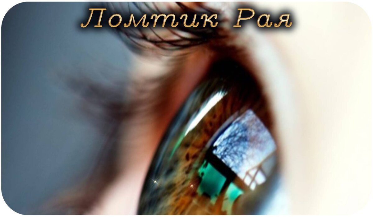 кожа под глазами — самая чувствительная область лица