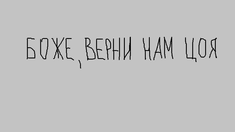 Было написано на стене здания теплопункта в моем дворе