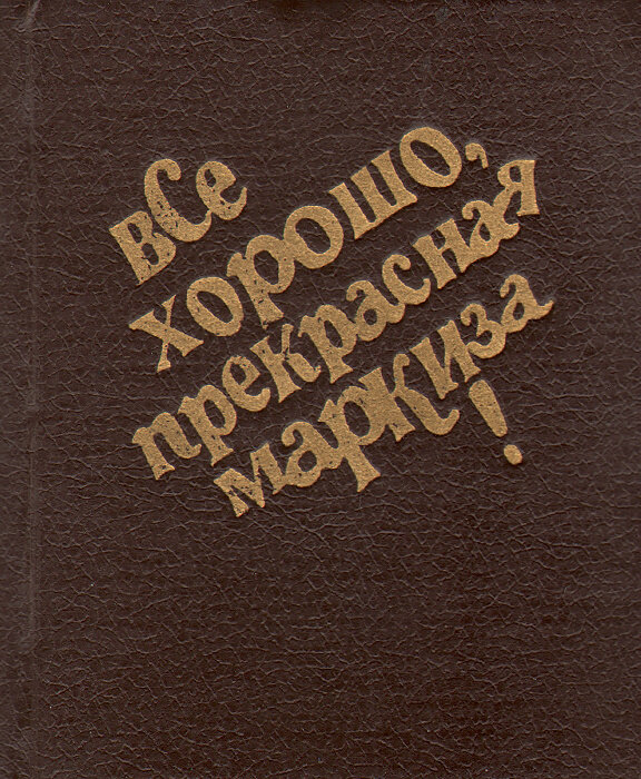 Все хорошо прекрасная маркиза слушать. Всё хорошо прекрасная маркиза. Всеьхорошо прекрасная маркиза. Все хорошо прекрасная маркиза! Все хорошо, все хорошо!. Картинки все хорошо прекрасная маркиза картинки.