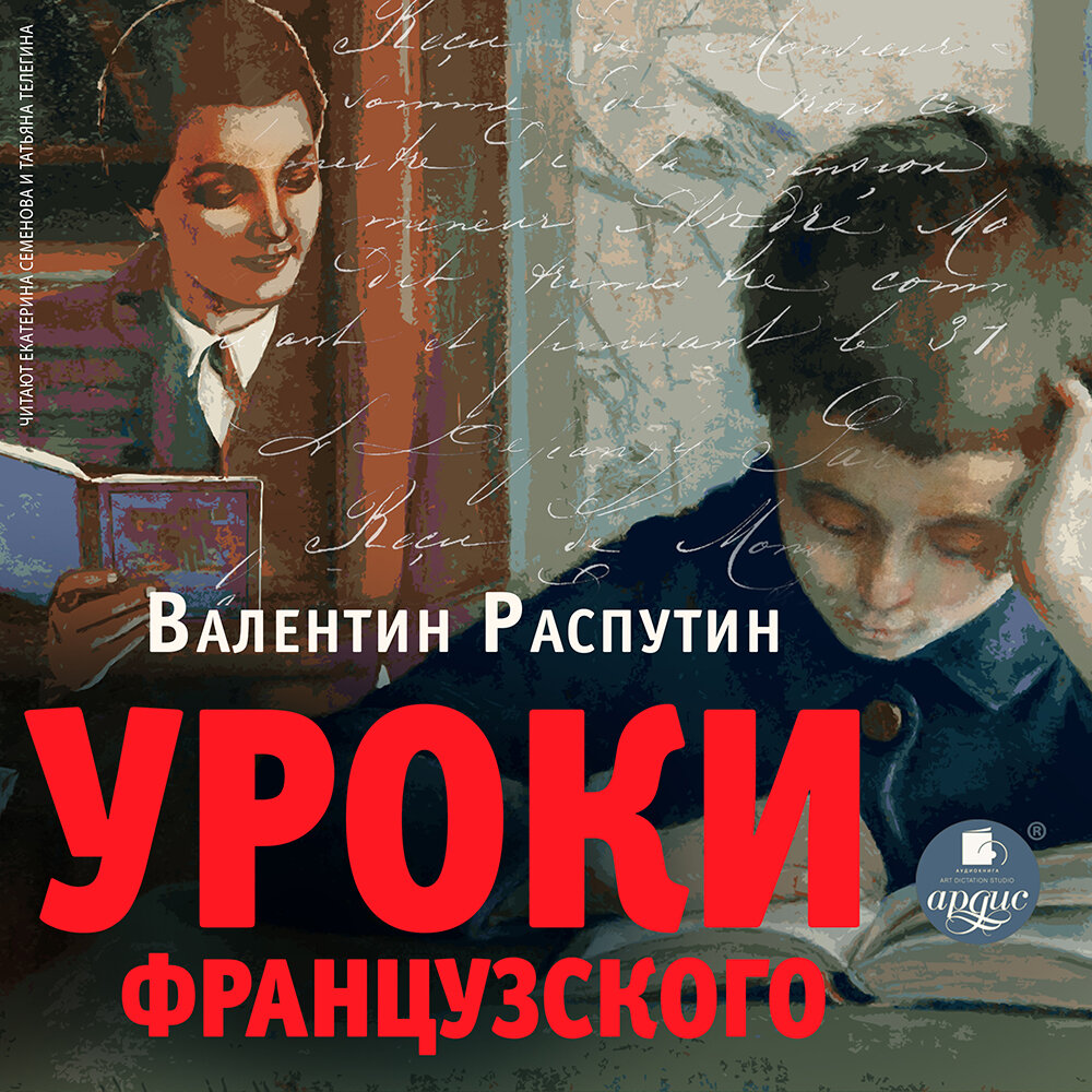 Уроки французского. Рассказы. Валентин Григорьевич Распутин. Аудиокнига |  АРДИС аудиокниги | Дзен