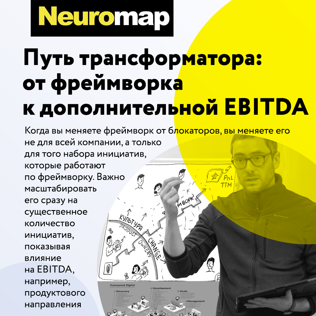 Путь трансформатора - от фреймворка к дополнительной EBITDA