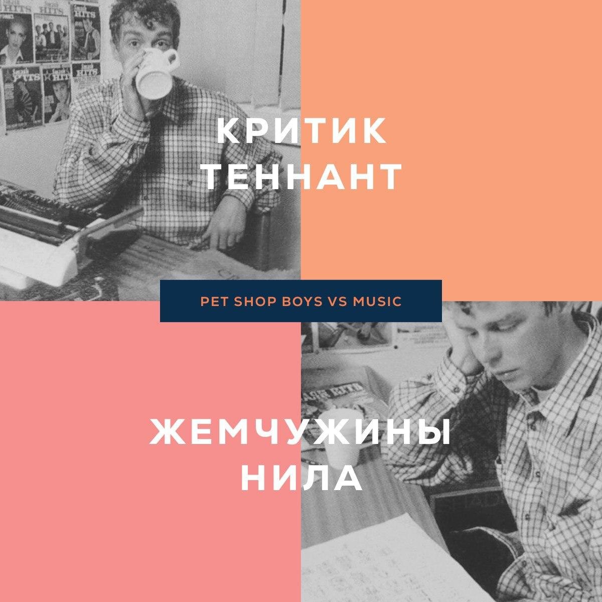 Критик Теннант: как писал вокалист Pet Shop Boys во время работы в издании  Smash Hits | Mixed Arts | Дзен