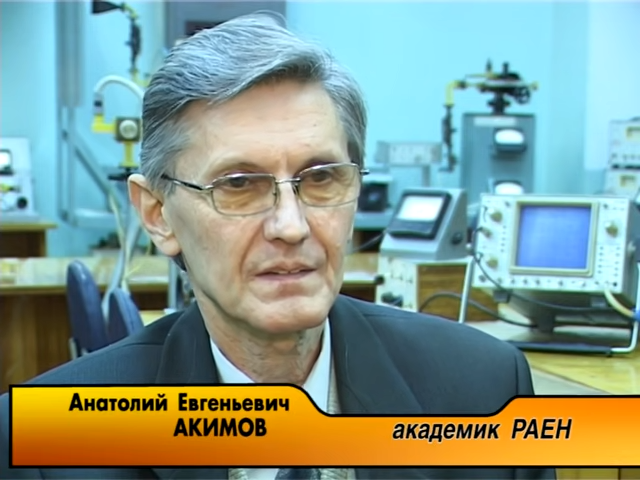 Тот самый академик РАЕН Анатолий Акимов
