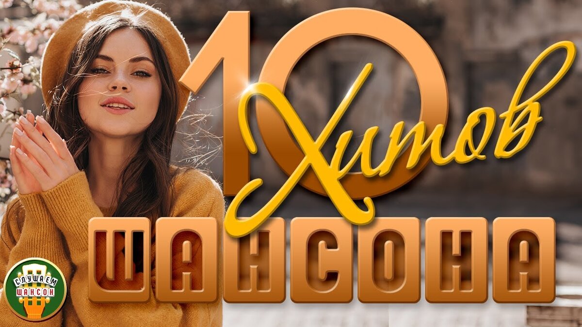 10 Хитов. Топ 10 хитов недели.