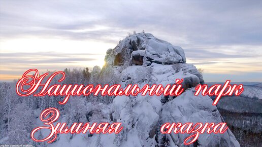 Зимние скалы . Куда сходить и что посмотреть ? Национальный парк . Вечерний вид Красноярских столбов .