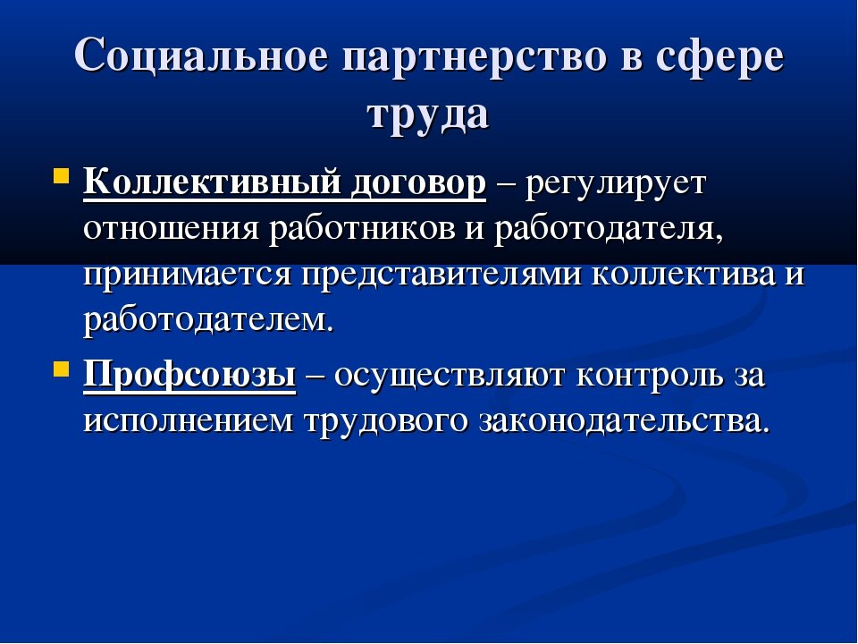 Основные принципы партнерства. Социальное партнерство в сфере труда. Социальное партнерство Трудовое право. Социальное партнёрство в сфере труда коллективные договоры. Социальное партнерство коллективный договор.