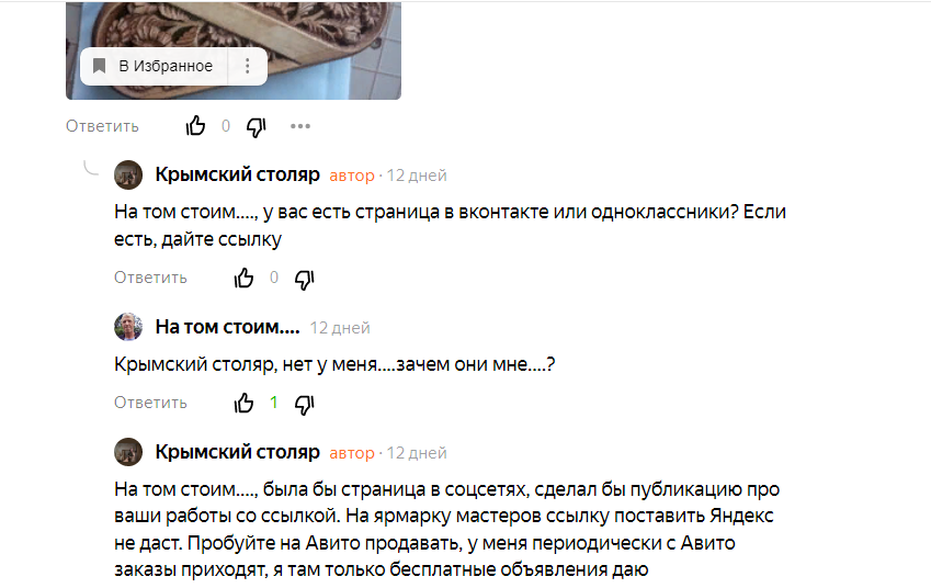 Характерный пример, мастер есть - продаж нет. Страницы в соцсетях нет, ибо "зачем она мне?". Как помочь человеку, заняться перепродажей его изделий? Этим я не занимаюсь