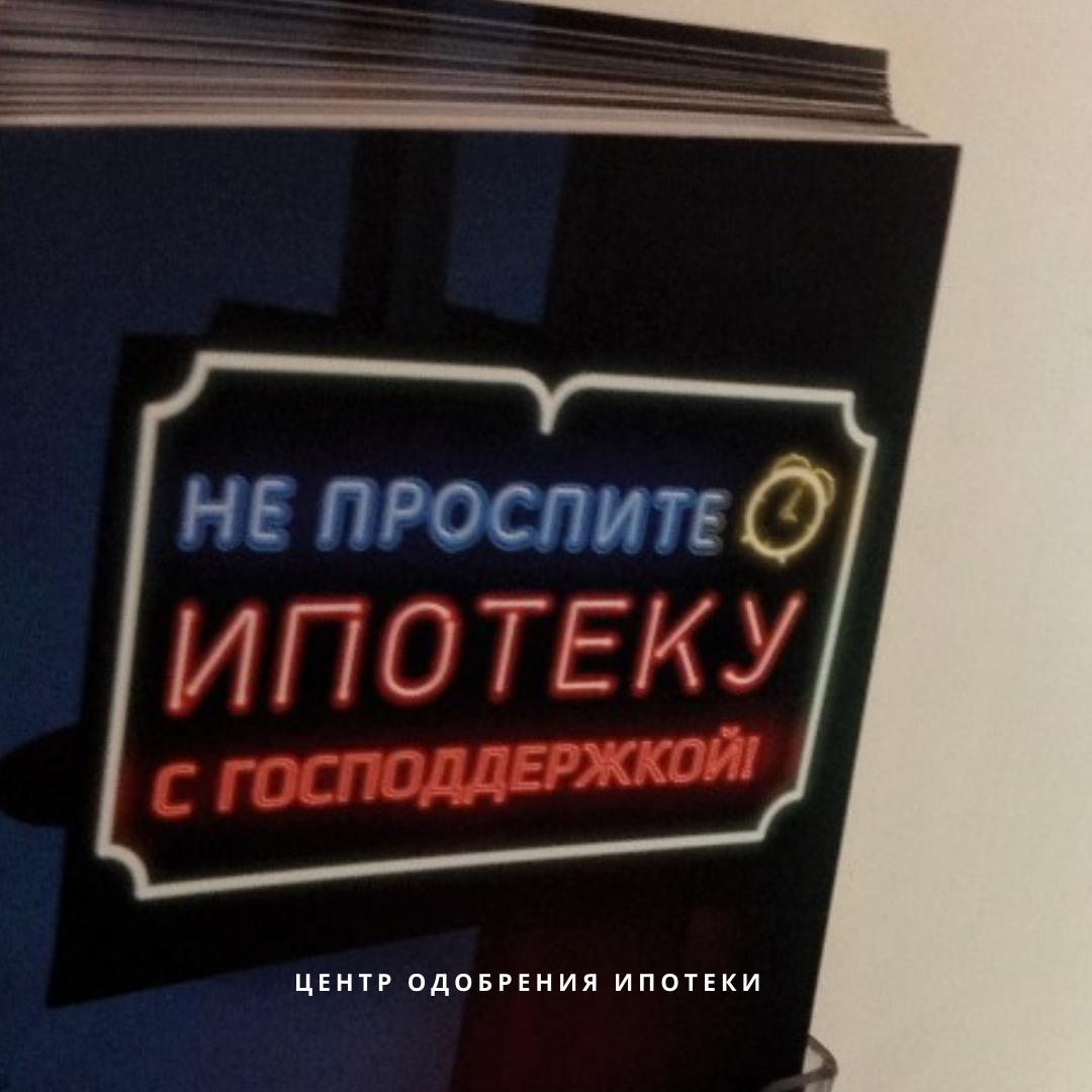 Пока ставки по ипотеке взлетают, у вас еще есть возможность одобрить ипотеку по льготной ставке 4.7%-6% 📈#СемейнаяИпотека⠀; ⠀
Условия программы:⠀
- наличие ребенка (родившийся с 01.01.2018 по 31.12.2022) или ребенок инвалид⠀
- покупка квартиры в новостройке⠀
- можно использовать материнский капитал для ПВ⠀
⠀
Некоторые застройщики приостановили продажи с прицелом на рост цен. Но в целом пока у вас есть хороший шанс купить квартиру ДО роста цен.⠀
⠀
📍Если у вас еще нет детей, есть возможность оформить такую ипотеку с "донором" (подробности расскажет специалист на консультации).⠀
⠀
❗Помните, что хотя программа "Семейная ипотека" действует до конца 2022 года, грядет рост цен на новостройки. Самое лучшее время - СЕЙЧАС! ⠀
⠀
📲Специалисты @coi_rf на связи - для бесплатной консультации оставьте заявку в по номеру +7 909022 27 64. Поможем одобрить ипотеку, зафиксировать цену на квартиру и проведем сделку.⠀
⠀
#одобрениеипотекиекб #ипотекапышма #одобренреипотекипышма #ипотекабезпервоначальноговзносапышма #СемейнаяИпотекаекб #СемейнаяИпотекапышма