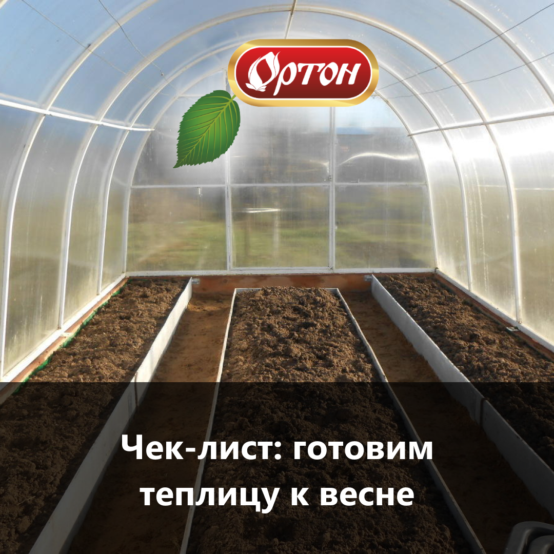 Проверьте свою теплицу