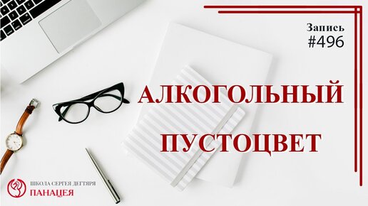 Что такое людской пустоцвет среди пьющих и каковы последствия после длительного употребления алкоголя?