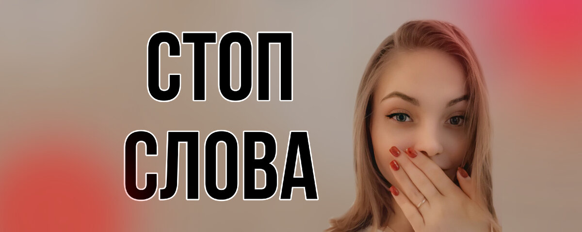 или энергетические словестные паразиты