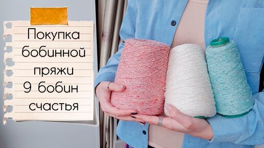 ПОКУПКА БОБИННОЙ ПРЯЖИ | 9 бобин счастья из knitshop.ru