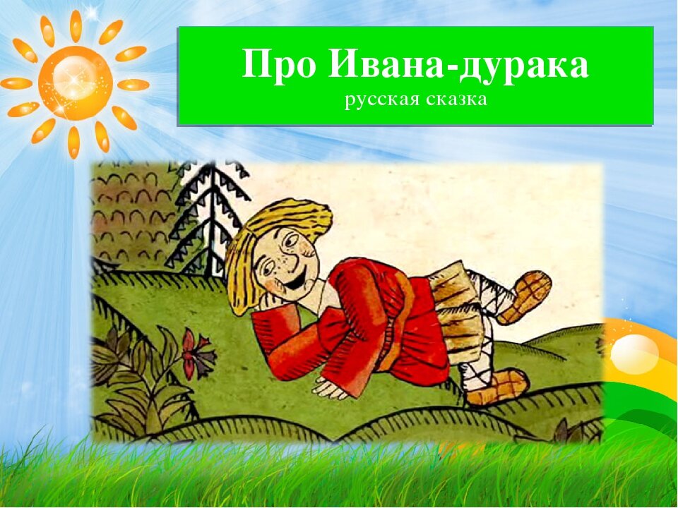 Иван дурак рисунок