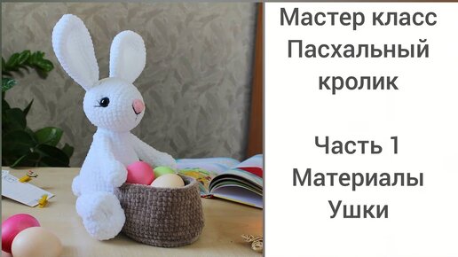 Мастер класс - Пасхальный кролик/Зайчик крючком. Часть 1.Вяжем ушки.