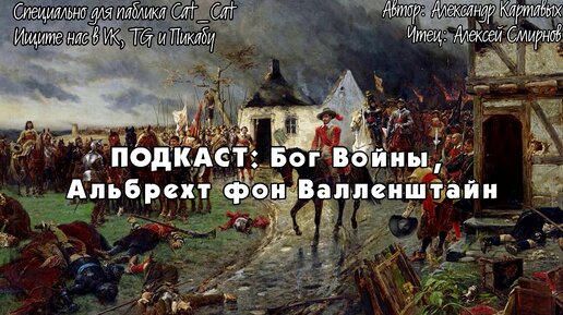 Бог Войны - Альбрехт фон Валленштайн