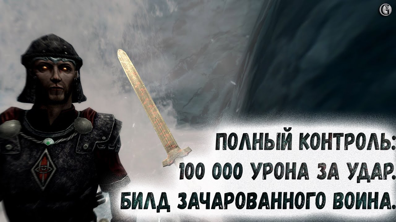 Skyrim 86 Самый сильный боец Билд Зачарованного Воина Честные 100 000 урона  за удар