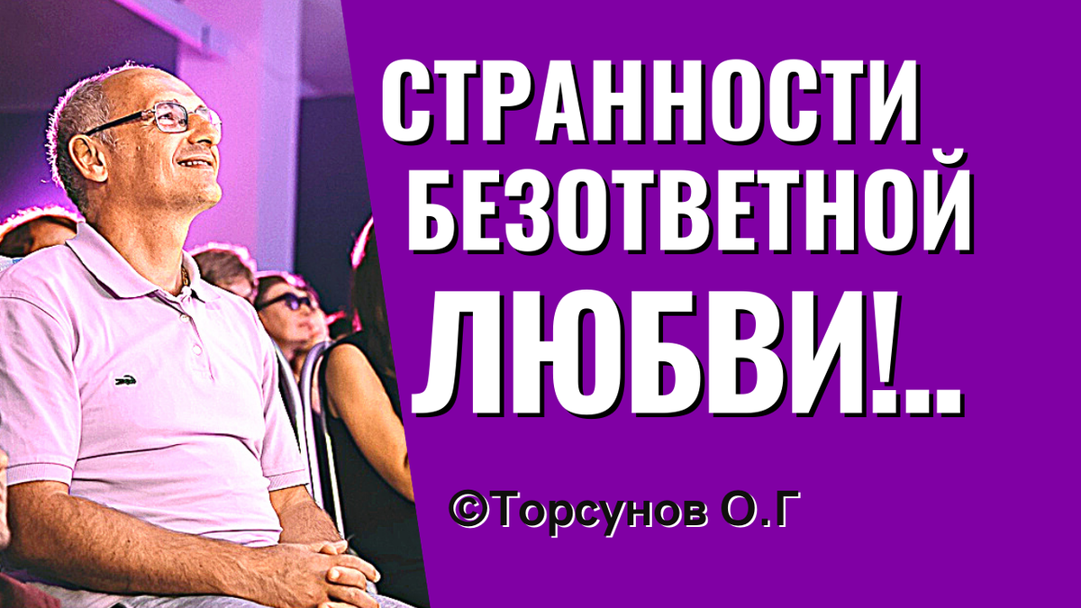 О стадиях безответной любви, и о причинах неверности в отношениях! Торсунов лекции.
