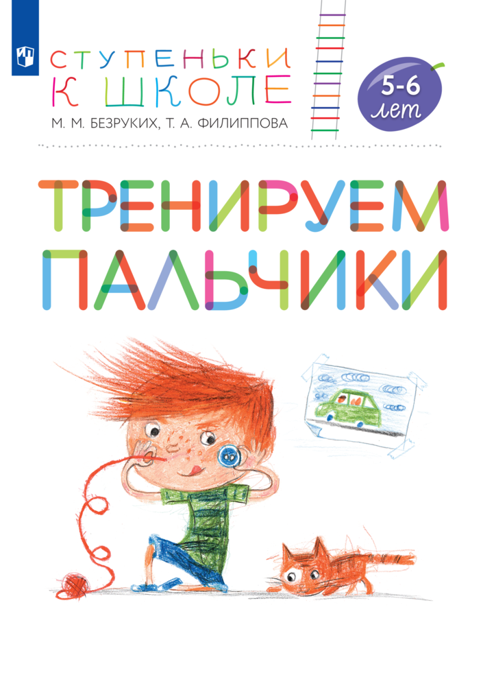 https://shop.prosv.ru/treniruem-palchiki--posobie-dlya-detej-5-6-let15543