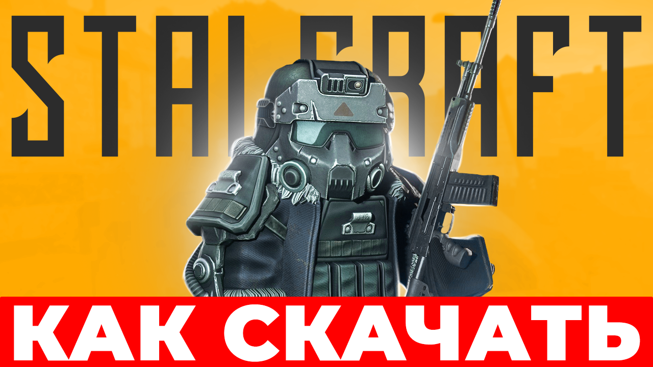 2022 🔥 Как скачать Cталкрафт на ПК🔫 Где и как зарегистрироваться в  Stalcraft