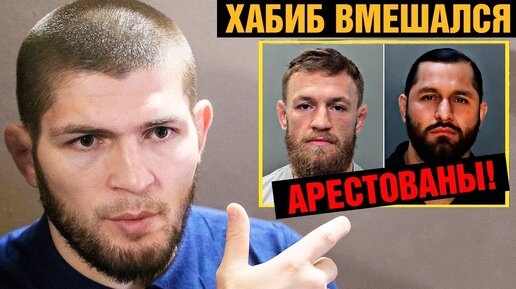 ХАБИБ ЗАСТУПИЛСЯ ЗА МАСВИДАЛЯ! 15 ЛЕТ ЗА ДРАКУ! КОНОР АРЕСТОВАН