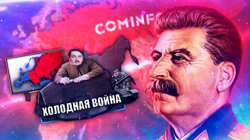 ХОЛОДНАЯ ВОЙНА В HOI4: Cold War Iron Curtain - Советский Союз