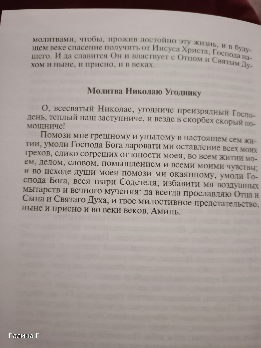 Молитва Угоднику.