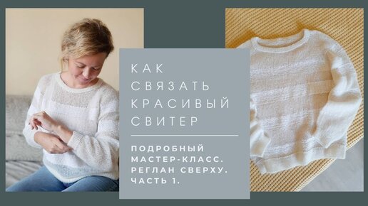 Кофта реглан сверху спицами. Мой первый опыт.