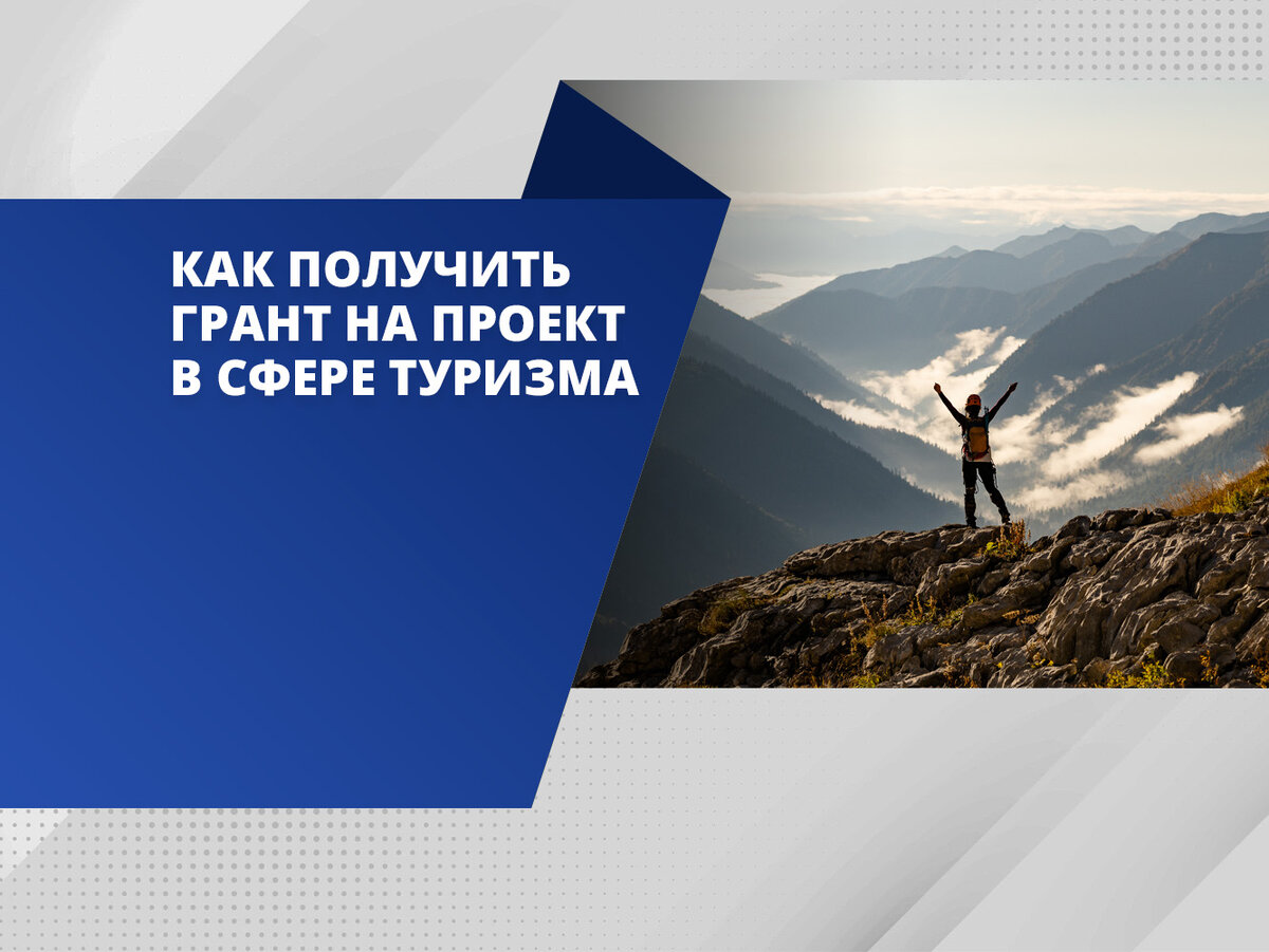 Грантовые проекты по туризму