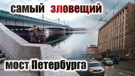 Мистический Петербург - Литейный мост.