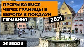 Ep8. Прорываемся на машине в Европу в локдаун 2021! Автопутешествие по Европе! Своим ходом в Европу