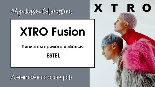 XTRO Fusion | Пигменты прямого действия ESTEL | Обзор Дениса Аюкасова