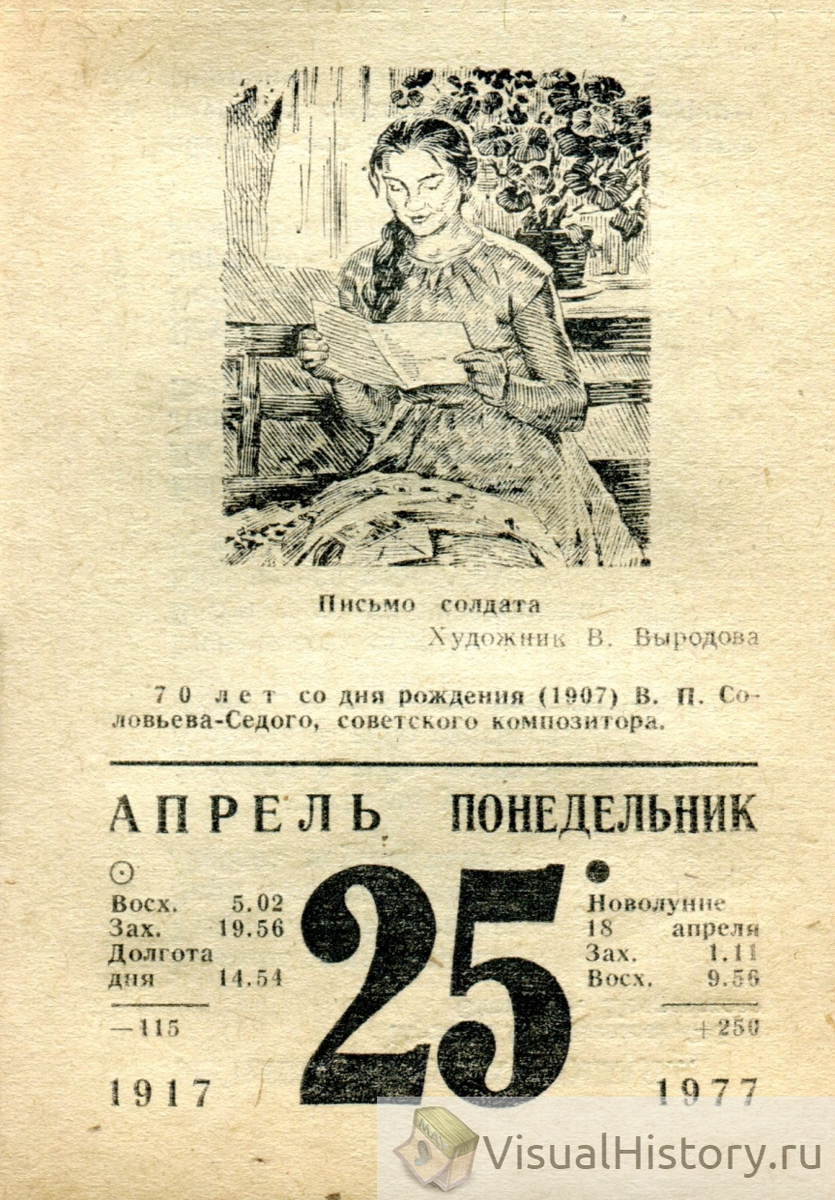 25-е апреля 1977-го года - ПОНЕДЕЛЬНИК