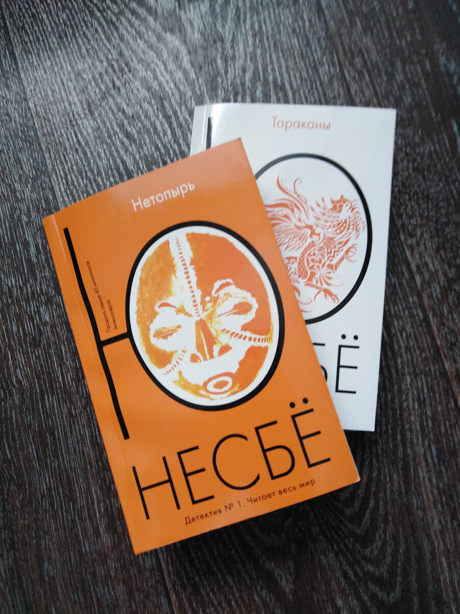 Ю Несбё "Нетопырь" и "Тараканы". Книги в мягкой обложке
