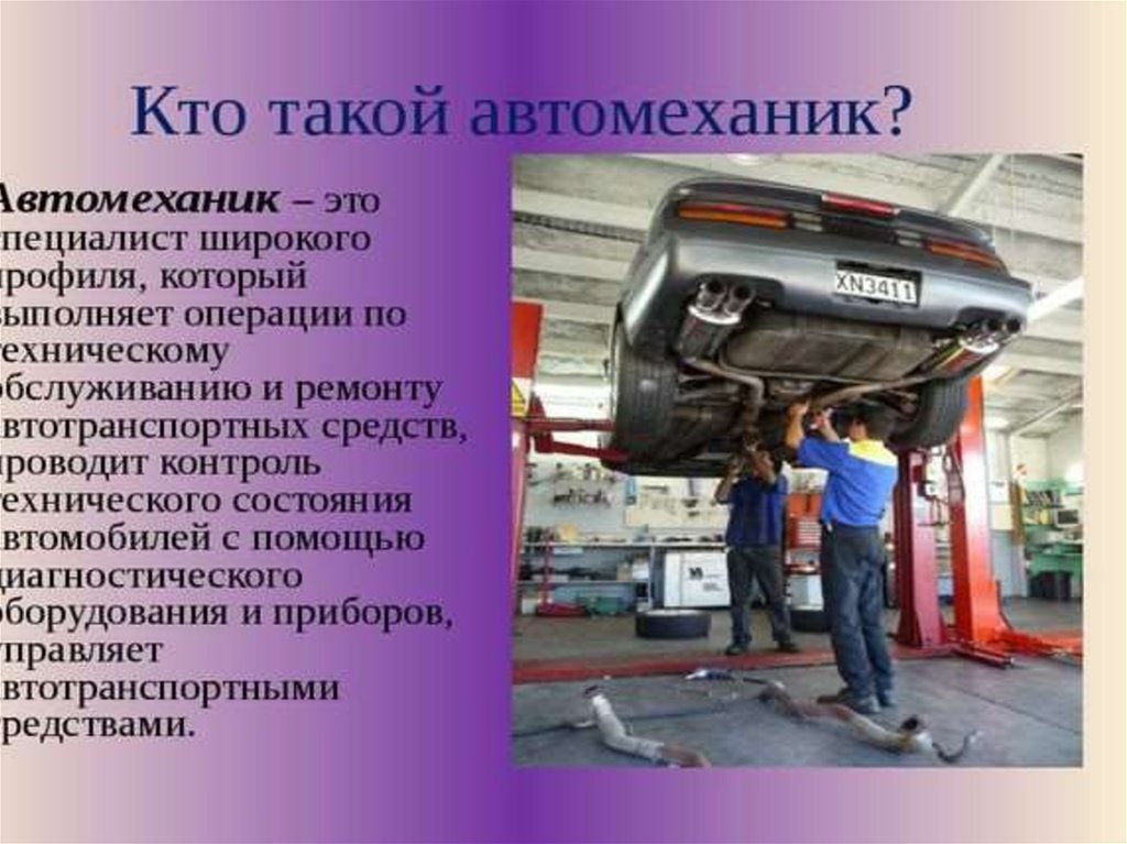 Презентация профессия автоэлектрик