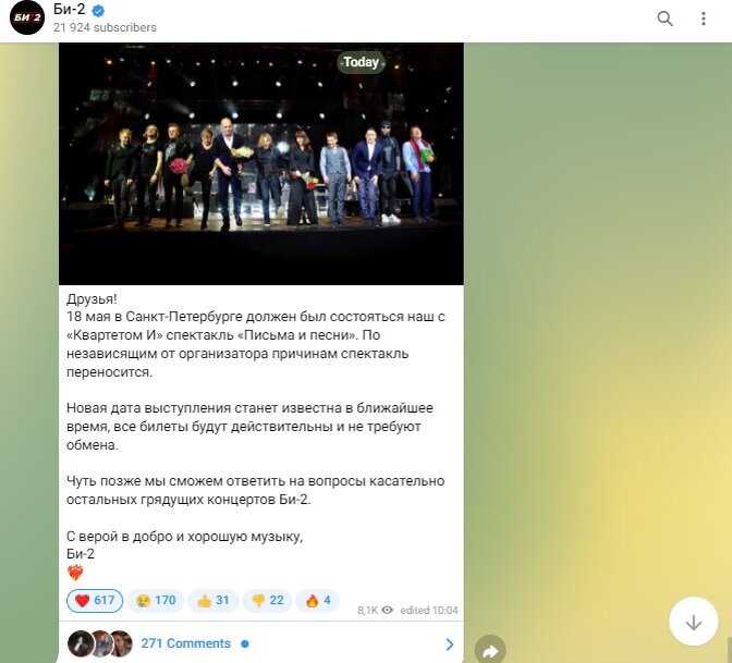 Сообщение из официального телеграмм канала группы "Би-2".