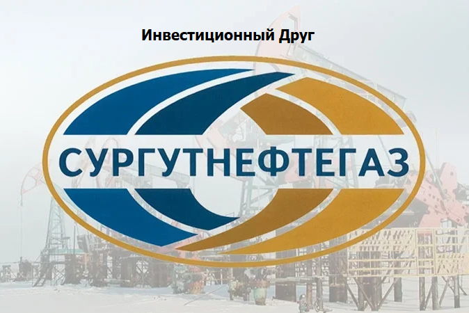 Логотип российской нефтегазовой компании ПАО "Сургутнефтегаз"