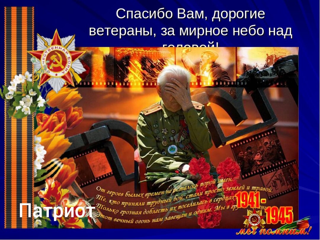 Картинка спасибо вам ветераны