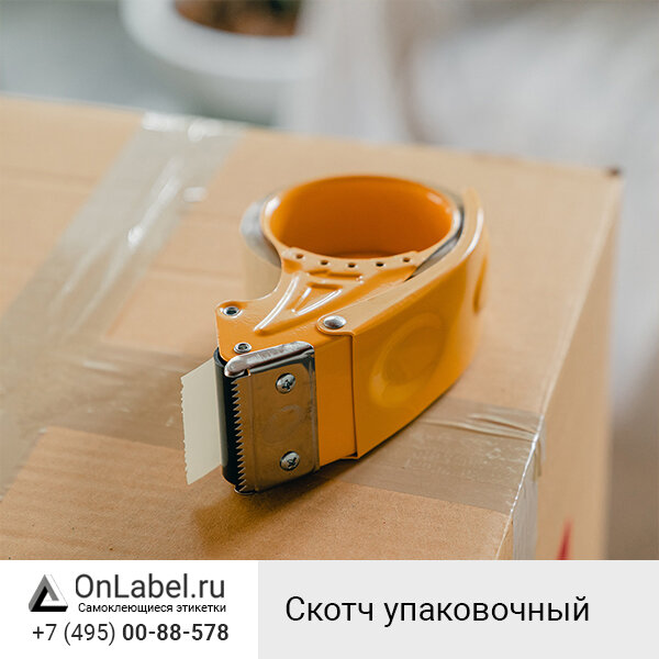 Скотч упаковочный