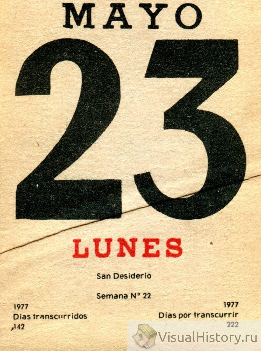 23-е мая 1977-го года - ПОНЕДЕЛЬНИК