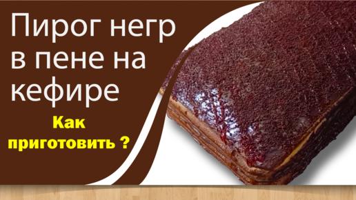 Негр в пене на кефире