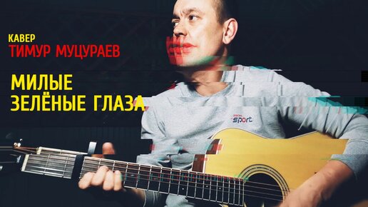 МИЛЫЕ ЗЕЛЁНЫЕ ГЛАЗА - Тимур Муцураев / кавер под гитару от левши