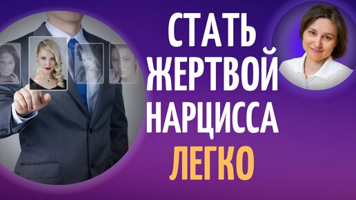 Descargar video: Жертва нарцисса. Кого выбирает нарцисс.