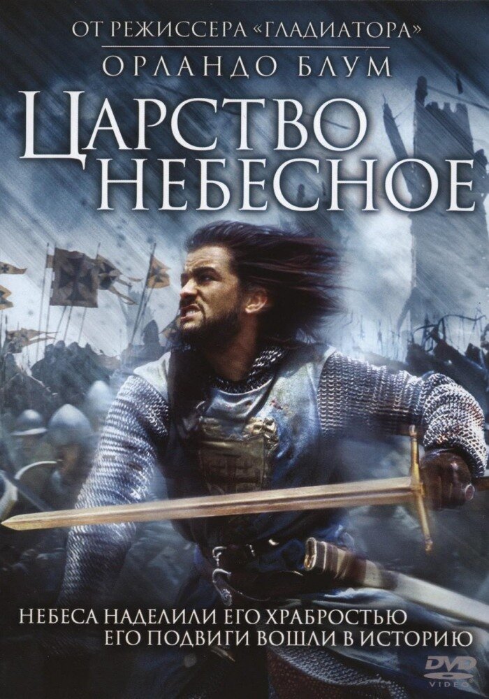 «Ца́рство небе́сное» — американский художественный фильм 2005 года, исторический эпос режиссёра Ридли Скотта по сценарию Уильяма Монахана. Главные роли исполнили Орландо Блум, Ева Грин, Гассан Масуд, Джереми Айронс, Дэвид Тьюлис, Брендан Глисон, Эдвард Нортон, Мартон Чокаш и Лиам Нисон.   