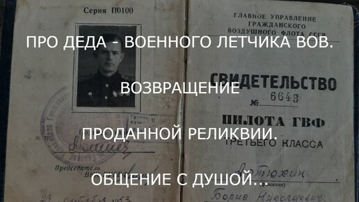 ПРО ДЕДА - ВОЕННОГО ЛЕТЧИКА ВОВ. ВОЗВРАЩЕНИЕ ПРОДАННОЙ РЕЛИКВИИ. ОБЩЕНИЕ С ДУШОЙ..