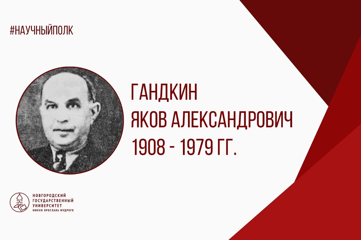 Гандкин Яков Александрович