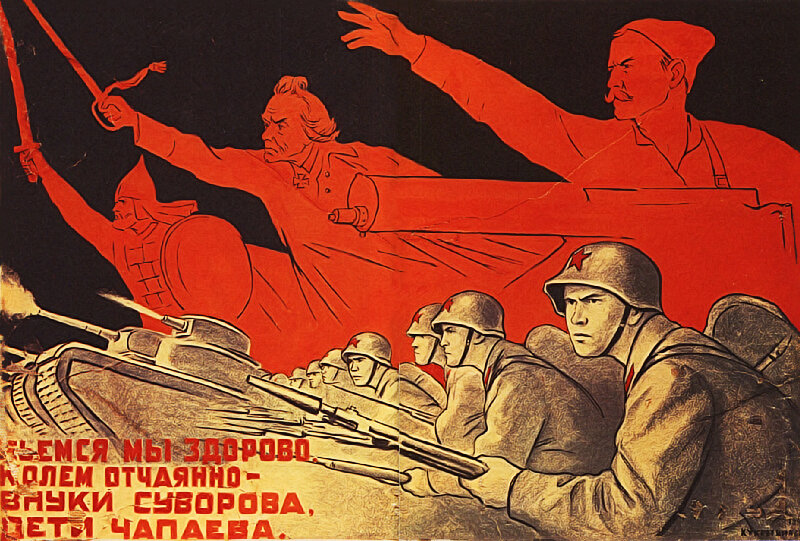 Бьемся мы здорово, Колем отчаянно -
Внуки Суворова,
Дети Чапаева.
Плакат. 1941