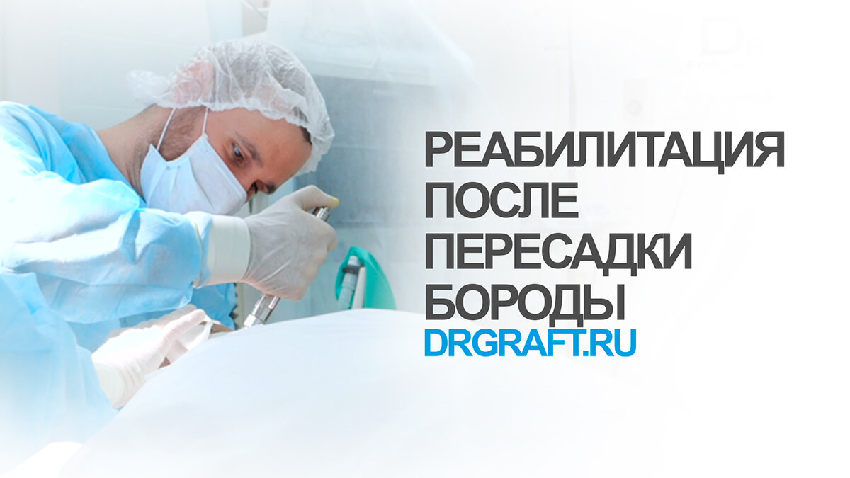 Реабилитация после пересадки бороды