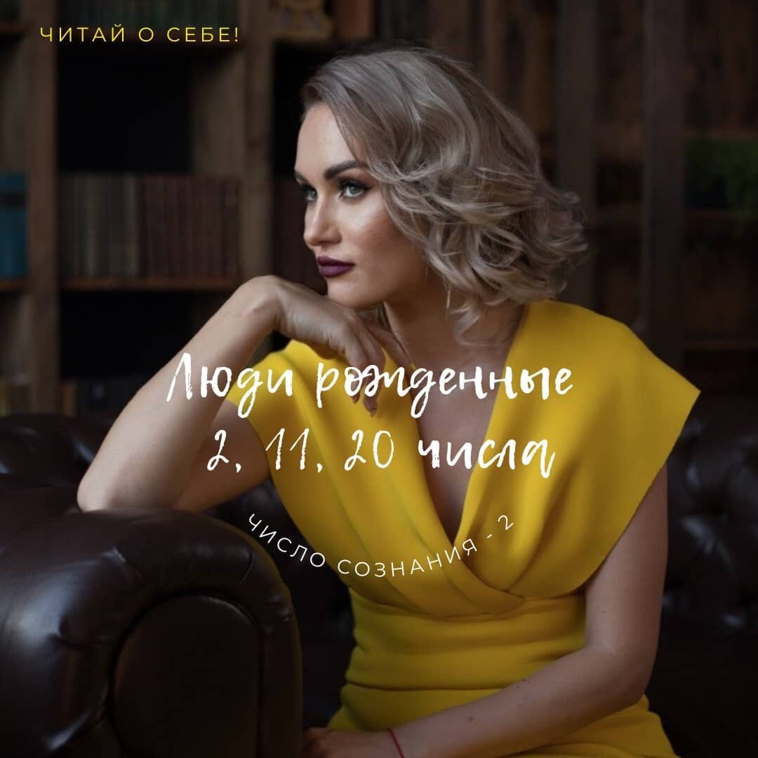 Рожденные 2️⃣, 1️⃣1️⃣, 2️⃣0️⃣, 2️⃣9️⃣числа любого месяца, это люди с числом сознания 2. . 

🌅Здесь я могу много всего рассказывать, так как сама являюсь носителем сознания 2. 
✔️Эти люди пришли в этот мир всех и все понять.
 ✔️Они разделяют людей на "понимают меня" и "не понимают меня", вторых сразу в игнор. 
✔️Жуткие педанты, разбирающие все по молекулам. 
✔️Они очень нерешительны в выборе, им сложно выбирать,
 ✔️Они сторонятся ситуаций где нужно выбирать. Так как выбирать они будут очень долго и разрушаться от этого. 
✔️Для того чтобы принять верное решение 2ка должна подумать 3 дня, иначе решение будет неверным.Но часто из за этого они упускают шансы. 
✔️Это самые ответственные и исполнительные люди. 
✔️Самые универсальные люди, они знают все, а если не знают, дайте им 3 дня они защитят докторскую по этим знаниям. 
✔️Очень много говорят, болтливы . Но это еще и лучшие слушатели. 
✔️Они проявляются через отношения. 2 всегда стремятся выстраивать отношения со всеми, всегда пытаются остаться в хороших отношениях.
 ✔️Они предпочтут отношения деньгам. Если будет выбор: заработать или сохранить отношения, они выберут 2е. ‼️Хотя некоторые 2ки в минусе напротив любят выстраивать негативные отношения и вражду. И в + и - двойки строят отношения.
 ✔️Им сложно раставаться с партнерами, даже если уже все кончено и решение внутри 2 приняла, в реальности она сделает так, чтобы партнер сам ушел. Они не хотят брать на себя ответственность. 
✔️2 очень магнетичны, ими правит луна. Часто 2очень красивы и сексуальны, если вдруг лицом не вышли, то все равно они притягивают противоположный пол словно магнит. 
✔️Мужчины 2 - это ловеласы. Они умеют слушать, они понимают чего хочет женщина и потому дамы тают перед этими мужчинами. Никто их не понимает, а вот этот все понимает. Самые понимающие мужчины это 2. Сегодня вечеров в 19:00 по Москве я расскажу Вам подробно про 2. Про все 3 даты рождения, так как они будут существенно отличатся.