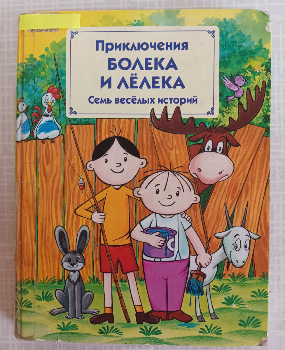 Приключения БОЛЕКА и ЛЁЛЕКА Семь весёлых историй
Автор Томаш Одуванчек
