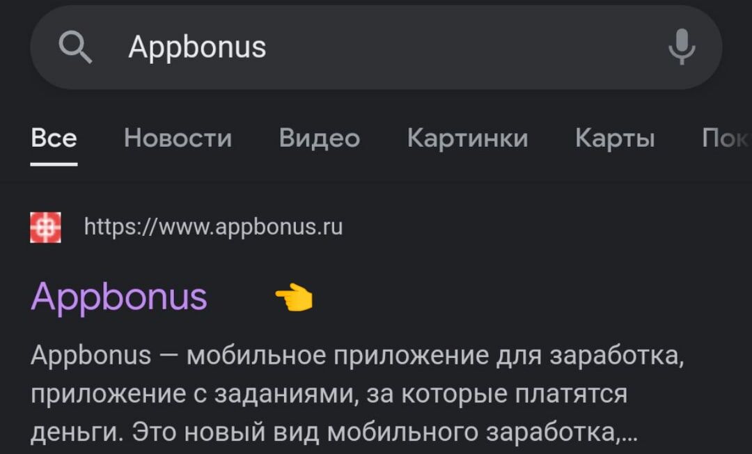 Официальный сайт Appbonus, при вводе поискового запроса, выходит на первом месте в поисковой выдаче